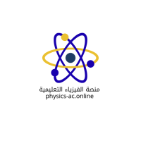 منصة الفيزياء التعليمية